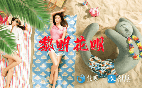 忐忑不安花呗